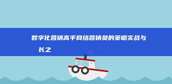 数字化营销高手：网络营销员的策略实战与成长之道